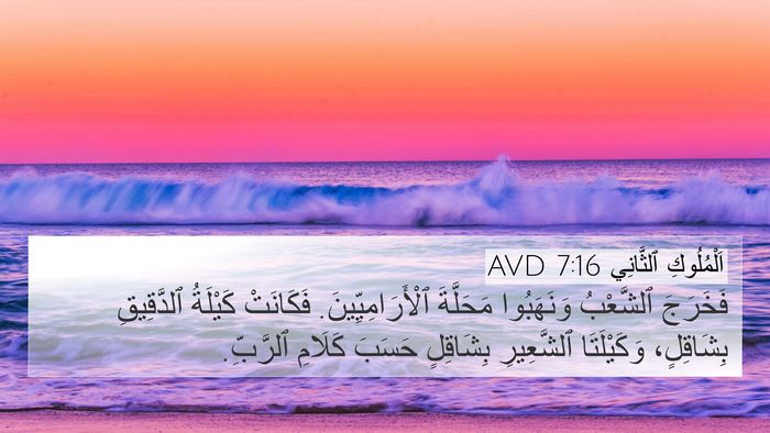 اَلْمُلُوكِ ٱلثَّانِي 7:16 AVD Bible Verse Image