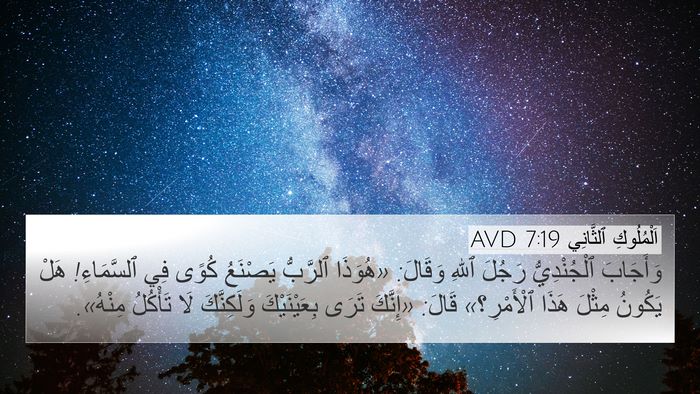 اَلْمُلُوكِ ٱلثَّانِي 7:19 AVD Bible Verse Image