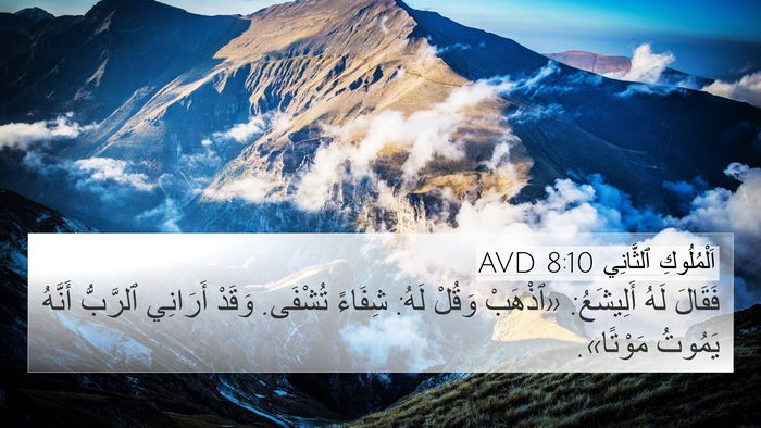 اَلْمُلُوكِ ٱلثَّانِي 8:10 AVD Bible Verse Image