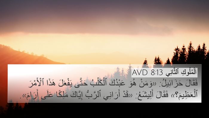 اَلْمُلُوكِ ٱلثَّانِي 8:13 AVD Bible Verse Image