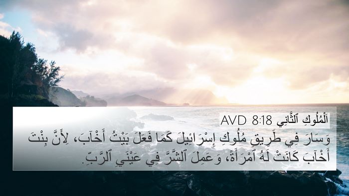 اَلْمُلُوكِ ٱلثَّانِي 8:18 AVD Bible Verse Image