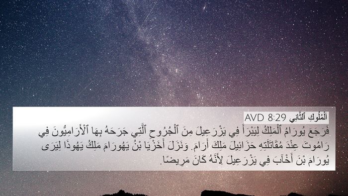 اَلْمُلُوكِ ٱلثَّانِي 8:29 AVD Bible Verse Image