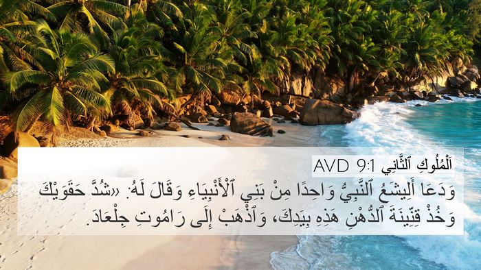 اَلْمُلُوكِ ٱلثَّانِي 9:1 AVD Bible Verse Image