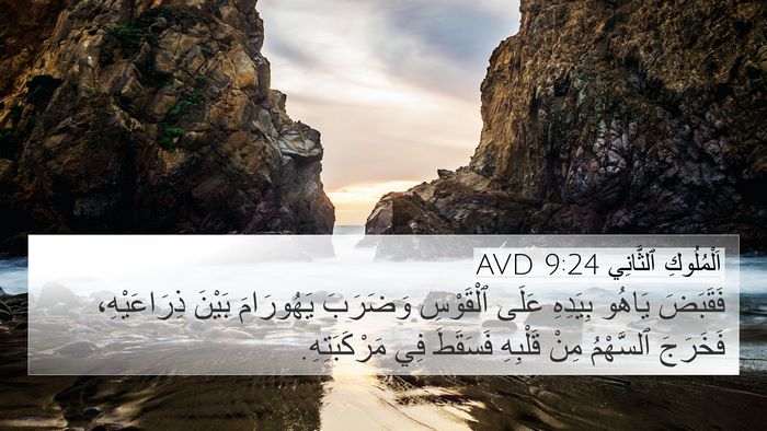 اَلْمُلُوكِ ٱلثَّانِي 9:24 AVD Bible Verse Image