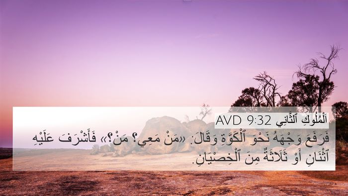 اَلْمُلُوكِ ٱلثَّانِي 9:32 AVD Bible Verse Image