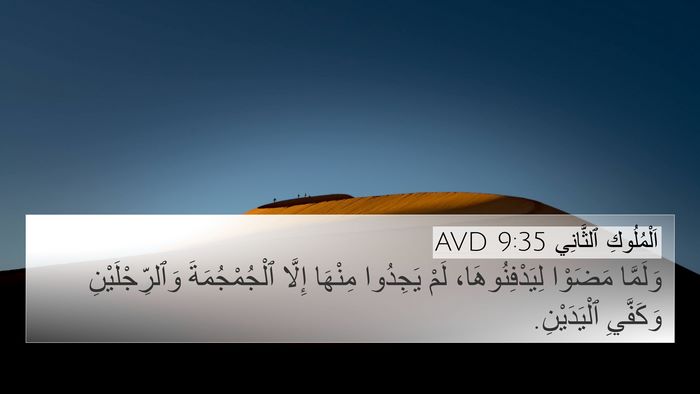 اَلْمُلُوكِ ٱلثَّانِي 9:35 AVD Bible Verse Image
