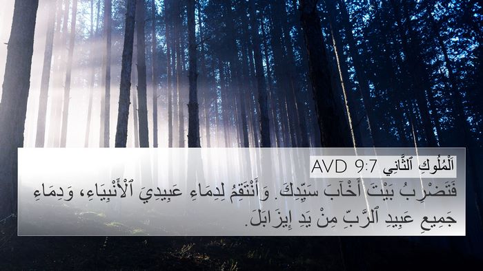 اَلْمُلُوكِ ٱلثَّانِي 9:7 AVD Bible Verse Image
