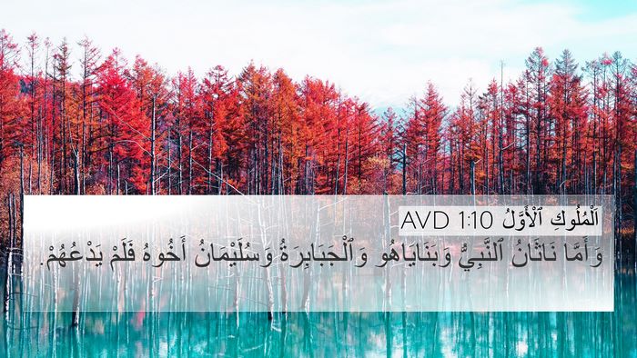 اَلْمُلُوكِ ٱلْأَوَّلُ 1:10 AVD Bible Verse Image