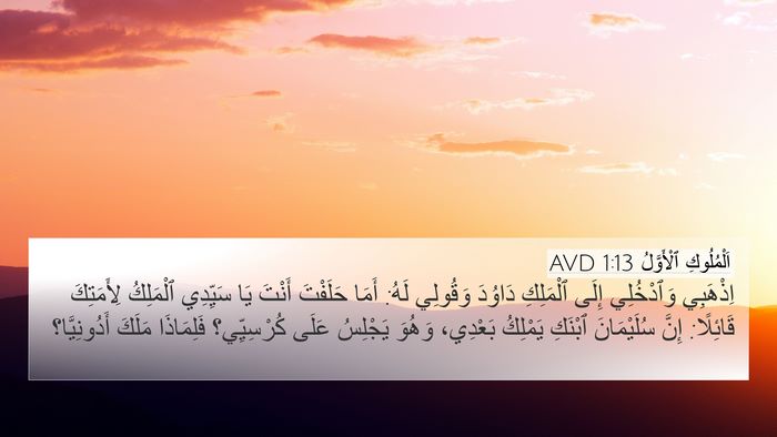 اَلْمُلُوكِ ٱلْأَوَّلُ 1:13 AVD Bible Verse Image