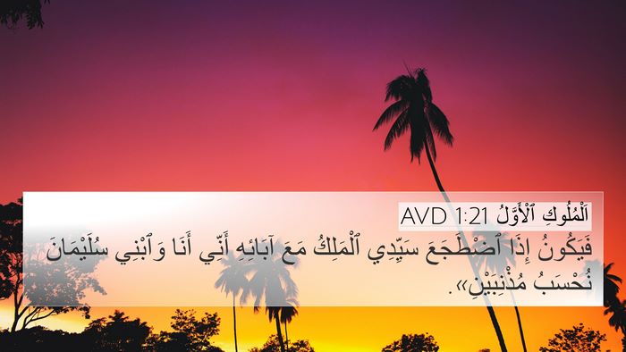 اَلْمُلُوكِ ٱلْأَوَّلُ 1:21 AVD 4K Wallpaper - فَيَكُونُ إِذَا ٱضْطَجَعَ - 4K Wallpaper Bible Verse