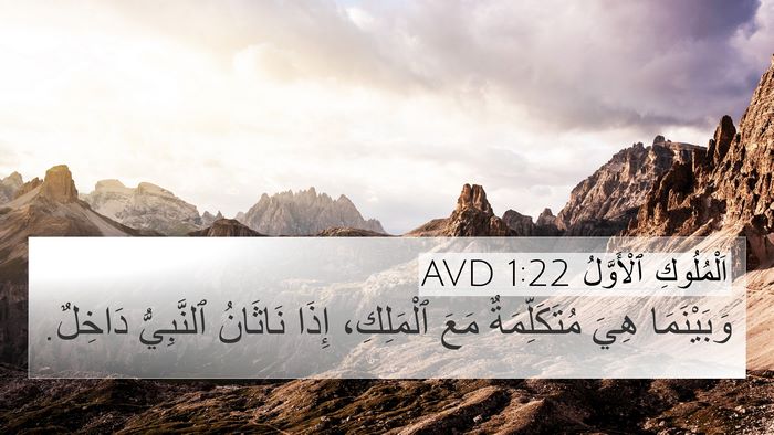 اَلْمُلُوكِ ٱلْأَوَّلُ 1:22 AVD Bible Verse Image