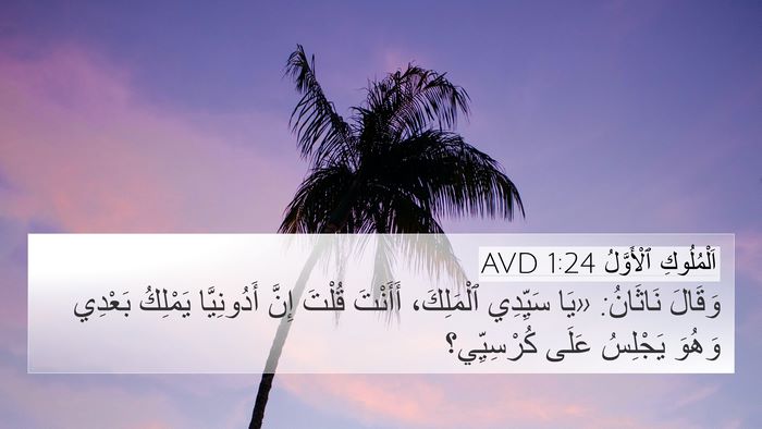 اَلْمُلُوكِ ٱلْأَوَّلُ 1:24 AVD Bible Verse Image