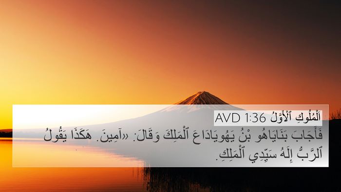 اَلْمُلُوكِ ٱلْأَوَّلُ 1:36 AVD Bible Verse Image