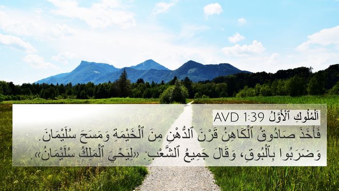 اَلْمُلُوكِ ٱلْأَوَّلُ 1:39 AVD Bible Verse Image