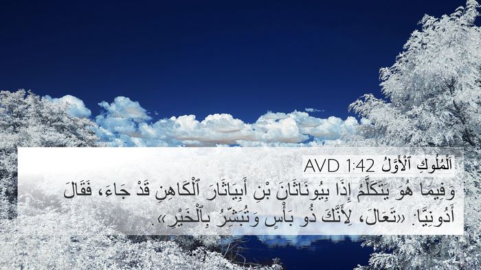 اَلْمُلُوكِ ٱلْأَوَّلُ 1:42 AVD Bible Verse Image