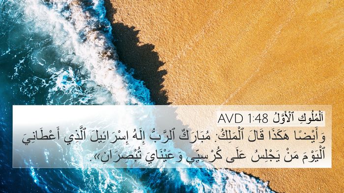 اَلْمُلُوكِ ٱلْأَوَّلُ 1:48 AVD Bible Verse Image
