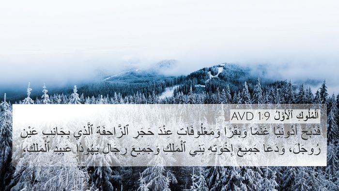 اَلْمُلُوكِ ٱلْأَوَّلُ 1:9 AVD Bible Verse Image