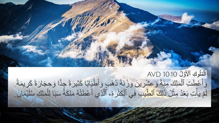 اَلْمُلُوكِ ٱلْأَوَّلُ 10:10 AVD Bible Verse Image