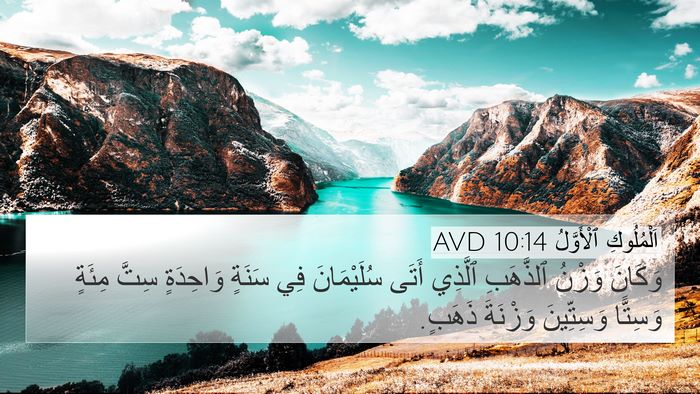 اَلْمُلُوكِ ٱلْأَوَّلُ 10:14 AVD Bible Verse Image
