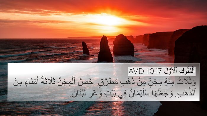 اَلْمُلُوكِ ٱلْأَوَّلُ 10:17 AVD Bible Verse Image