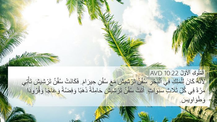 اَلْمُلُوكِ ٱلْأَوَّلُ 10:22 AVD Bible Verse Image