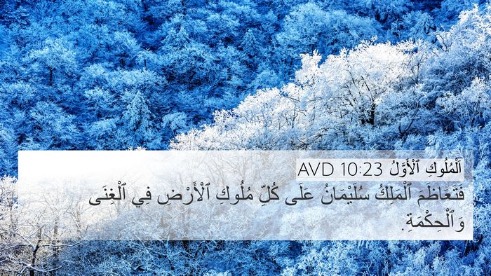 اَلْمُلُوكِ ٱلْأَوَّلُ 10:23 AVD Bible Verse Image