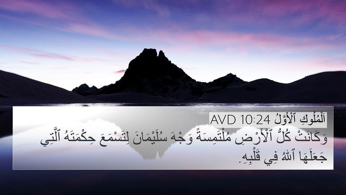 اَلْمُلُوكِ ٱلْأَوَّلُ 10:24 AVD 4K Wallpaper - وَكَانَتْ كُلُّ ٱلْأَرْضِ - 4K Wallpaper Bible Verse