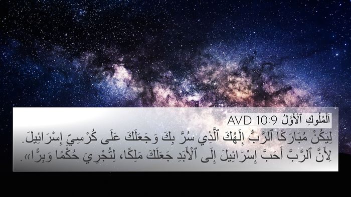 اَلْمُلُوكِ ٱلْأَوَّلُ 10:9 AVD Bible Verse Image