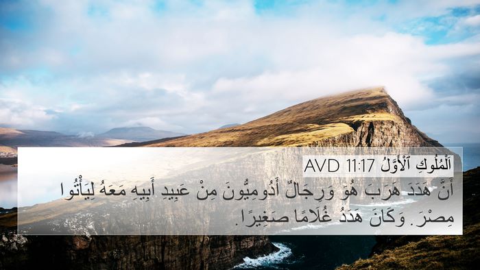 اَلْمُلُوكِ ٱلْأَوَّلُ 11:17 AVD 4K Wallpaper - أَنَّ هَدَدَ هَرَبَ هُوَ - 4K Wallpaper Bible Verse