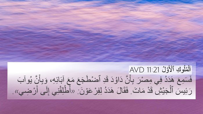 اَلْمُلُوكِ ٱلْأَوَّلُ 11:21 AVD 4K Wallpaper - فَسَمِعَ هَدَدُ فِي مِصْرَ - 4K Wallpaper Bible Verse