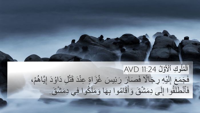 اَلْمُلُوكِ ٱلْأَوَّلُ 11:24 AVD Bible Verse Image