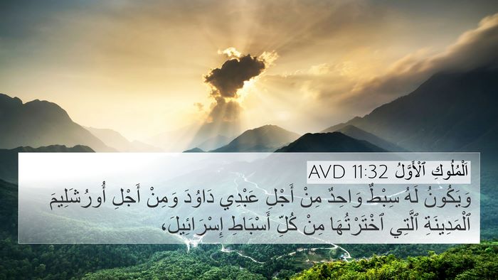 اَلْمُلُوكِ ٱلْأَوَّلُ 11:32 AVD 4K Wallpaper - وَيَكُونُ لَهُ سِبْطٌ - 4K Wallpaper Bible Verse