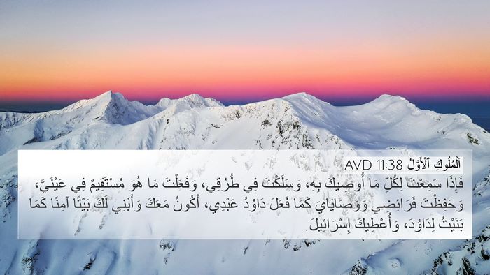 اَلْمُلُوكِ ٱلْأَوَّلُ 11:38 AVD Bible Verse Image