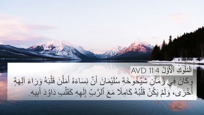 اَلْمُلُوكِ ٱلْأَوَّلُ 11:4 AVD Bible Verse Image