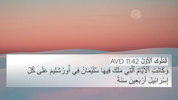 اَلْمُلُوكِ ٱلْأَوَّلُ 11:42 AVD Bible Verse Image