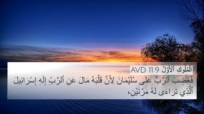 اَلْمُلُوكِ ٱلْأَوَّلُ 11:9 AVD Bible Verse Image