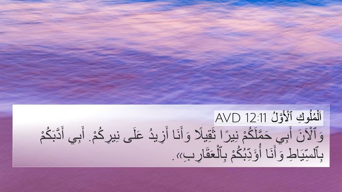 اَلْمُلُوكِ ٱلْأَوَّلُ 12:11 AVD 4K Wallpaper - وَٱلْآنَ أَبِي - 4K Wallpaper Bible Verse