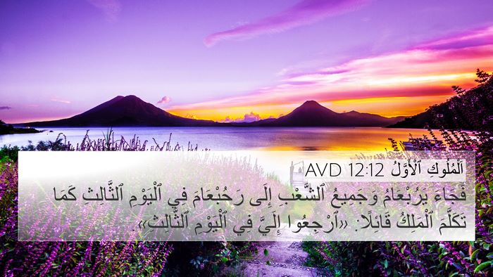 اَلْمُلُوكِ ٱلْأَوَّلُ 12:12 AVD Bible Verse Image