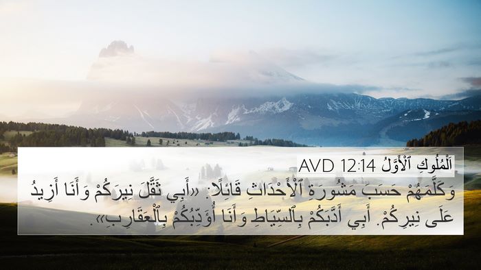 اَلْمُلُوكِ ٱلْأَوَّلُ 12:14 AVD Bible Verse Image