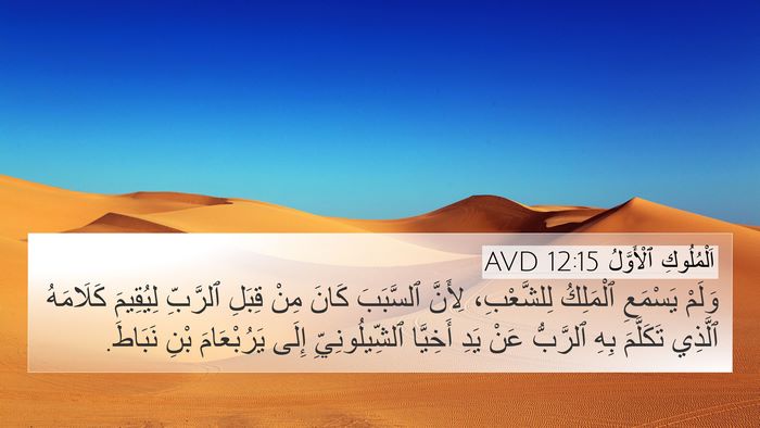 اَلْمُلُوكِ ٱلْأَوَّلُ 12:15 AVD Bible Verse Image