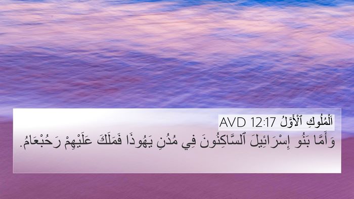 اَلْمُلُوكِ ٱلْأَوَّلُ 12:17 AVD Bible Verse Image