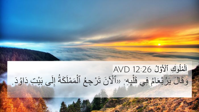 اَلْمُلُوكِ ٱلْأَوَّلُ 12:26 AVD 4K Wallpaper - وَقَالَ يَرُبْعَامُ فِي - 4K Wallpaper Bible Verse