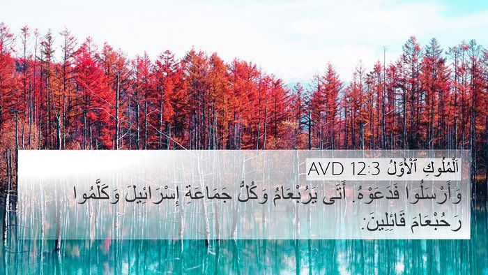 اَلْمُلُوكِ ٱلْأَوَّلُ 12:3 AVD Bible Verse Image
