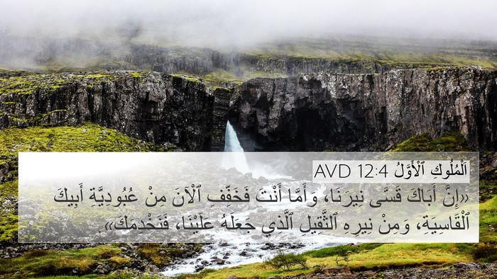 اَلْمُلُوكِ ٱلْأَوَّلُ 12:4 AVD Bible Verse Image