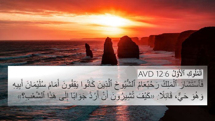 اَلْمُلُوكِ ٱلْأَوَّلُ 12:6 AVD Bible Verse Image