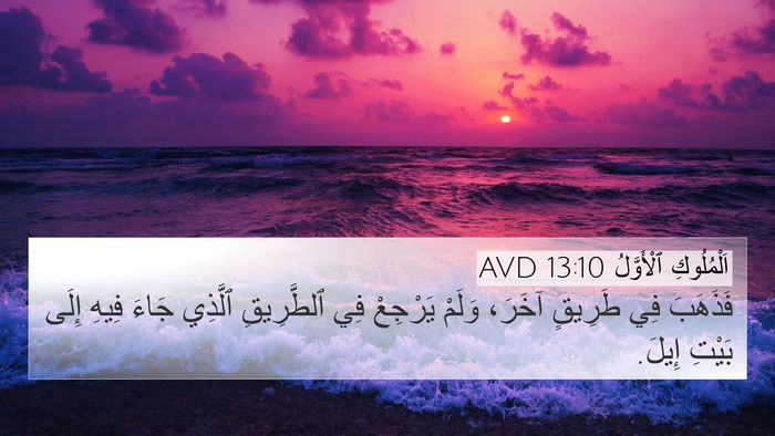 اَلْمُلُوكِ ٱلْأَوَّلُ 13:10 AVD 4K Wallpaper - فَذَهَبَ فِي طَرِيقٍ - 4K Wallpaper Bible Verse