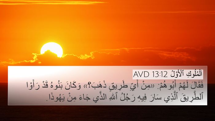 اَلْمُلُوكِ ٱلْأَوَّلُ 13:12 AVD 4K Wallpaper - فَقَالَ لَهُمْ أَبُوهُمْ: - 4K Wallpaper Bible Verse