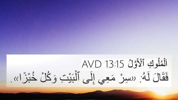 اَلْمُلُوكِ ٱلْأَوَّلُ 13:15 AVD 4K Wallpaper - فَقَالَ لَهُ: «سِرْ مَعِي - 4K Wallpaper Bible Verse