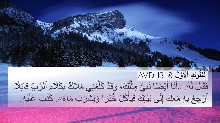 اَلْمُلُوكِ ٱلْأَوَّلُ 13:18 AVD Bible Verse Image