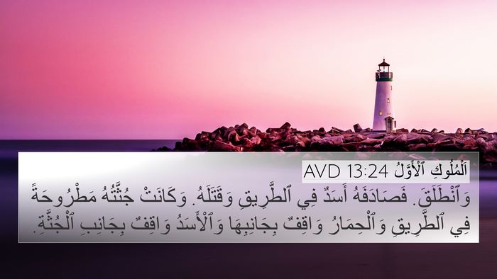 اَلْمُلُوكِ ٱلْأَوَّلُ 13:24 AVD 4K Wallpaper - وَٱنْطَلَقَ. فَصَادَفَهُ - 4K Wallpaper Bible Verse